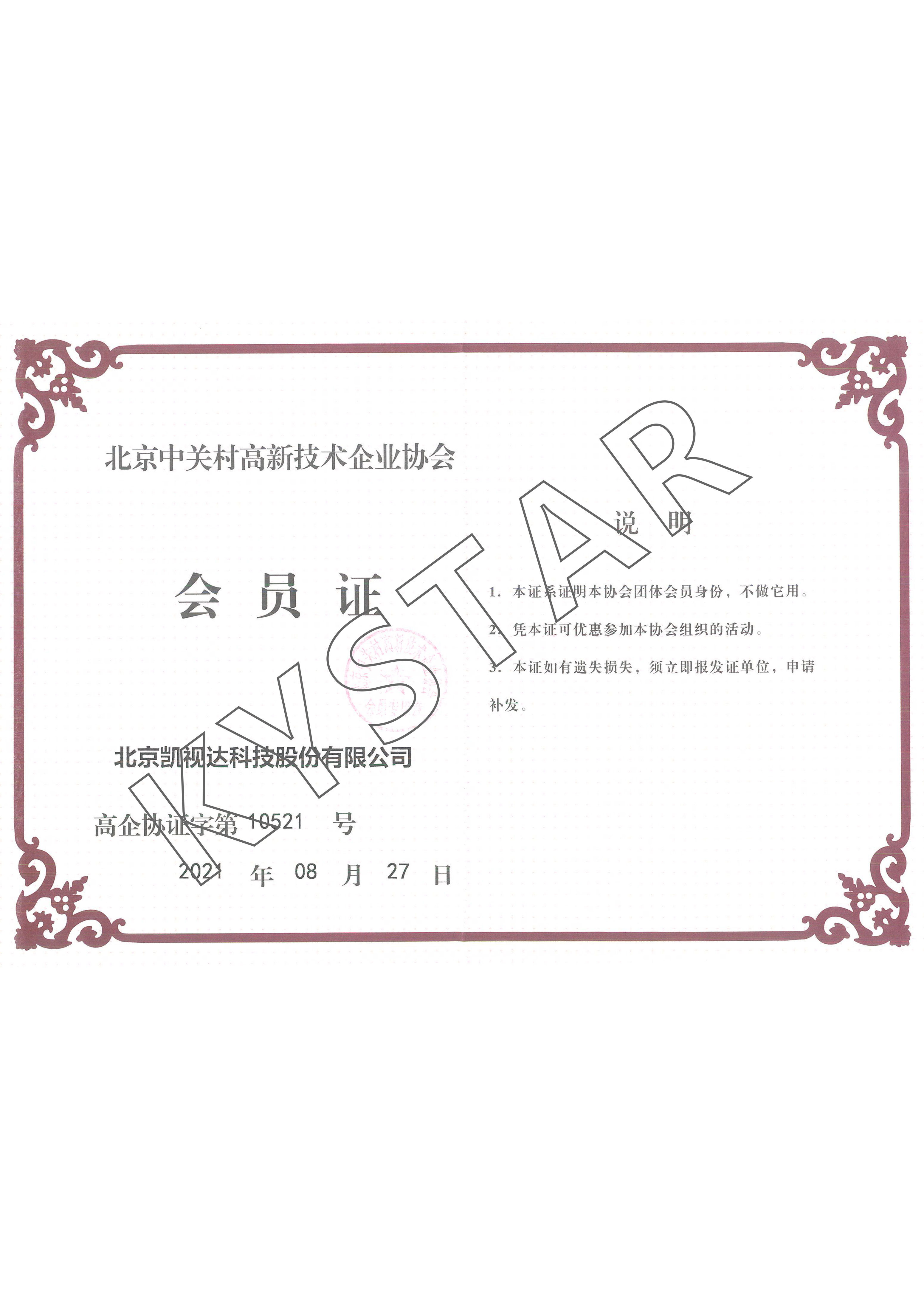 中关村高新手艺企业协会会员单位
