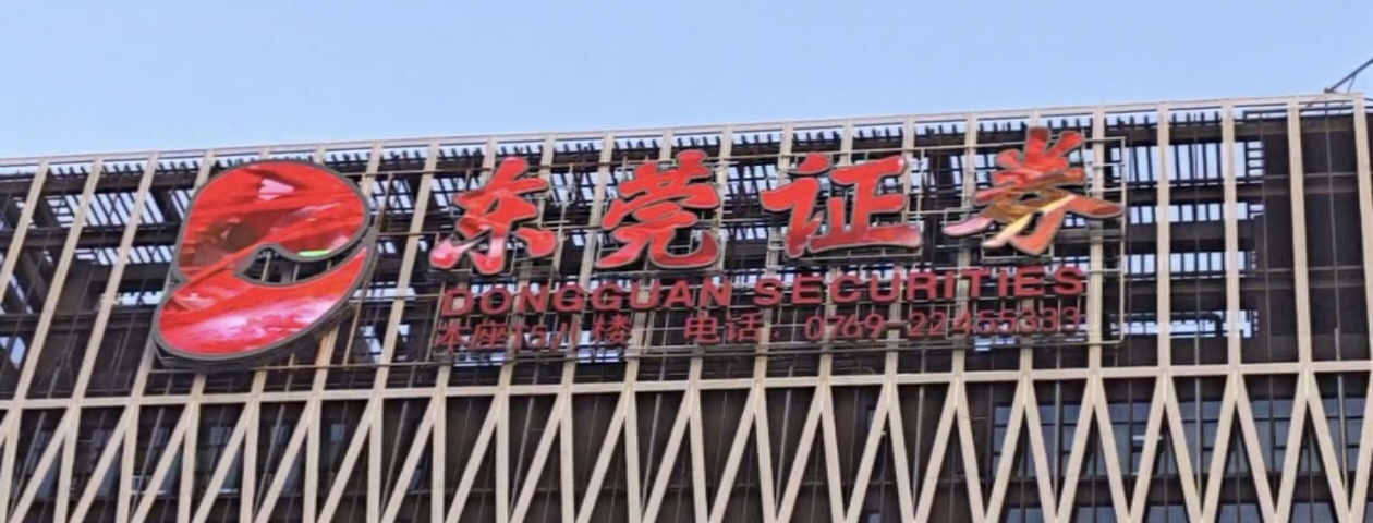 东莞证券
