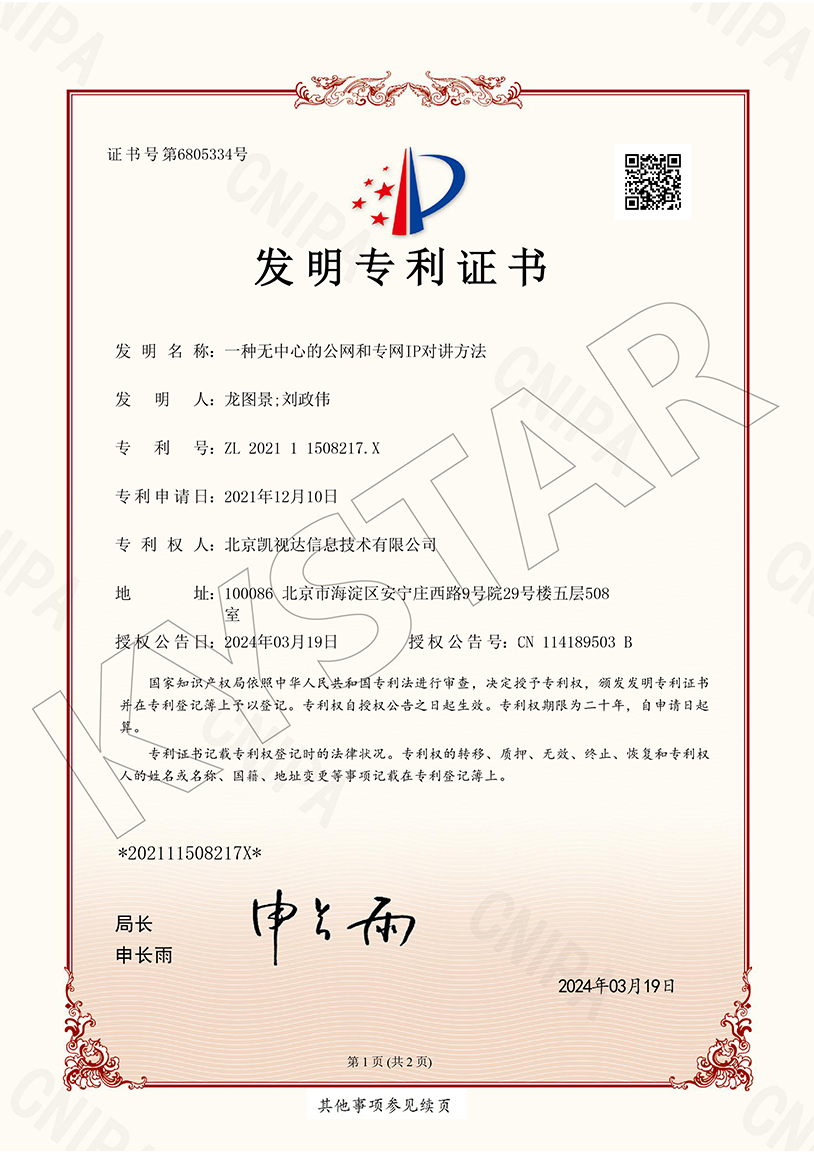 一种无中心的公网和专网IP对讲要领（ZL 2021 1 1508217.X）