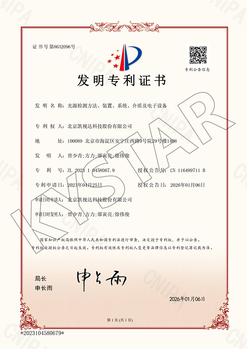 一种光源检测要领、装置、系统、介质及电子装备（ZL 2023 1 0458067.9）