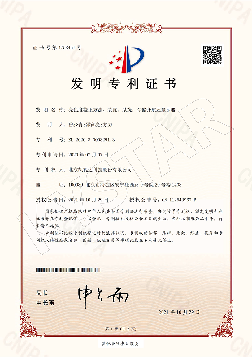 一种亮色度校正要领、装置、系统，，，，，，存储介质及显示器（ZL 2020 8 0003291.3）