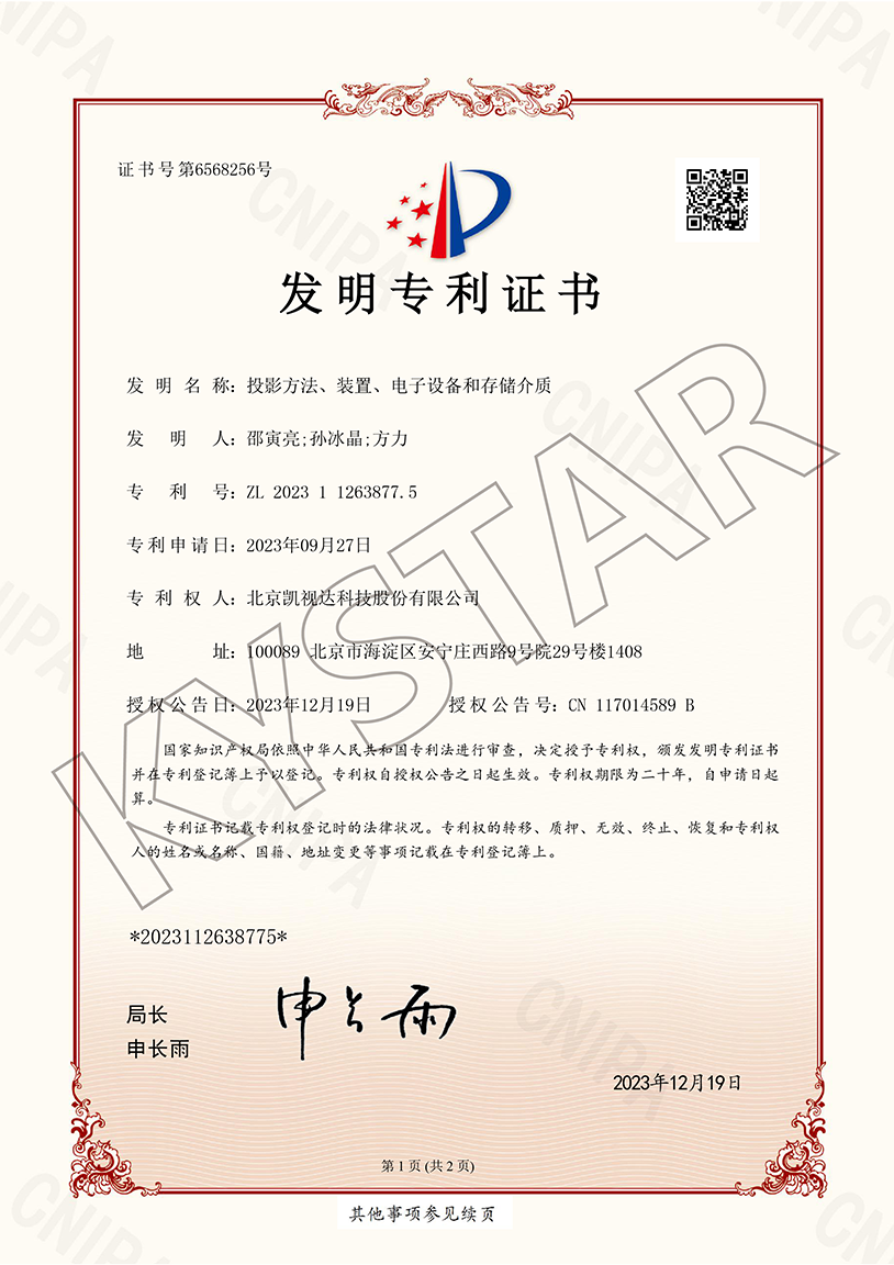 一种投影要领、装置、电子装备和存储介质（ZL 2023 1 1263877.5）