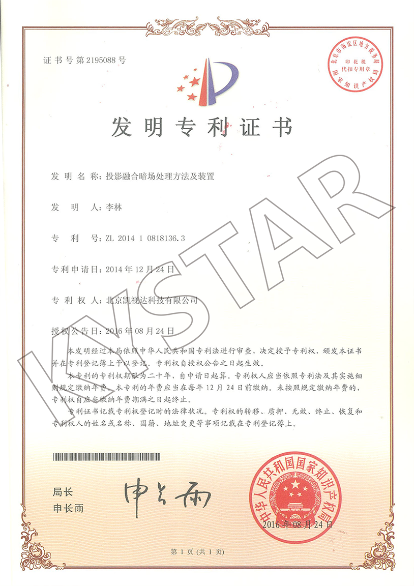 一种投影融合暗场处置惩罚要领及装置（ZL 2014 1 0818136.3）