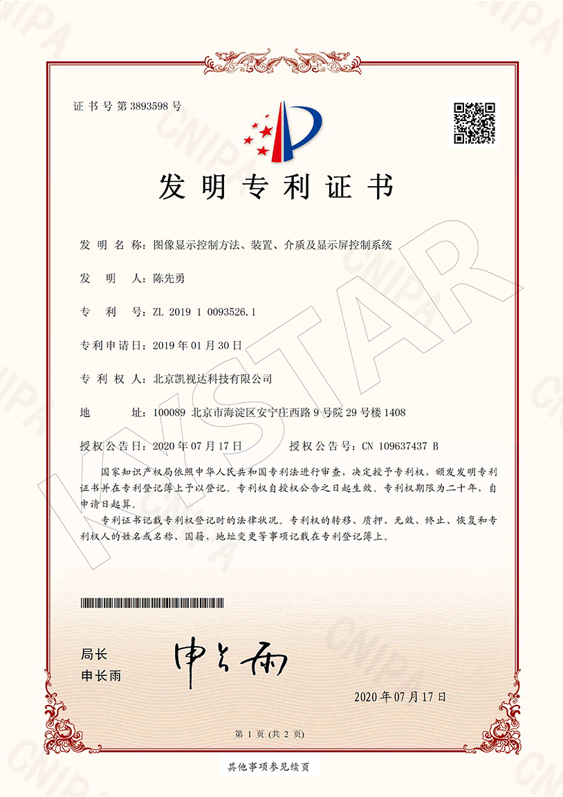 一种图像显示控制要领、装置、介质及显示屏控制系统（ZL 2019 1 0093526.1）