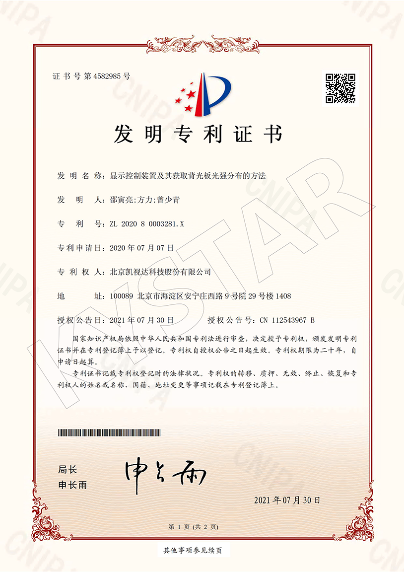 一种显示控制装置及其获取背光板光强漫衍的要领 （ZL 2020 8 0003281.X）