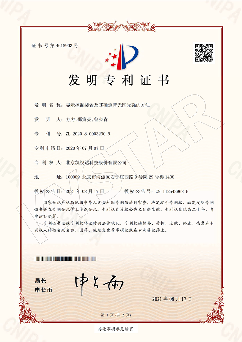 一种显示控制装置及其确定背光区光强的要领（ZL 2020 8 0003290.9）