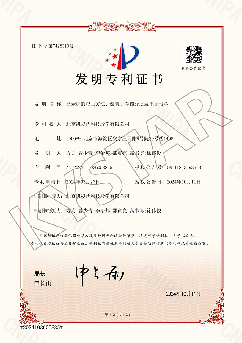 一种显示屏的校正要领、装置、存储介质及电子装备（ZL 2024 1 0360588.5）