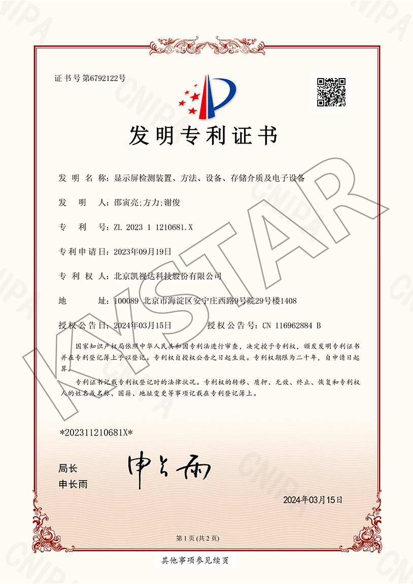 一种显示屏检测装置、要领、装备、存储介质及电子装备（ZL 2023 1 1210681.X）