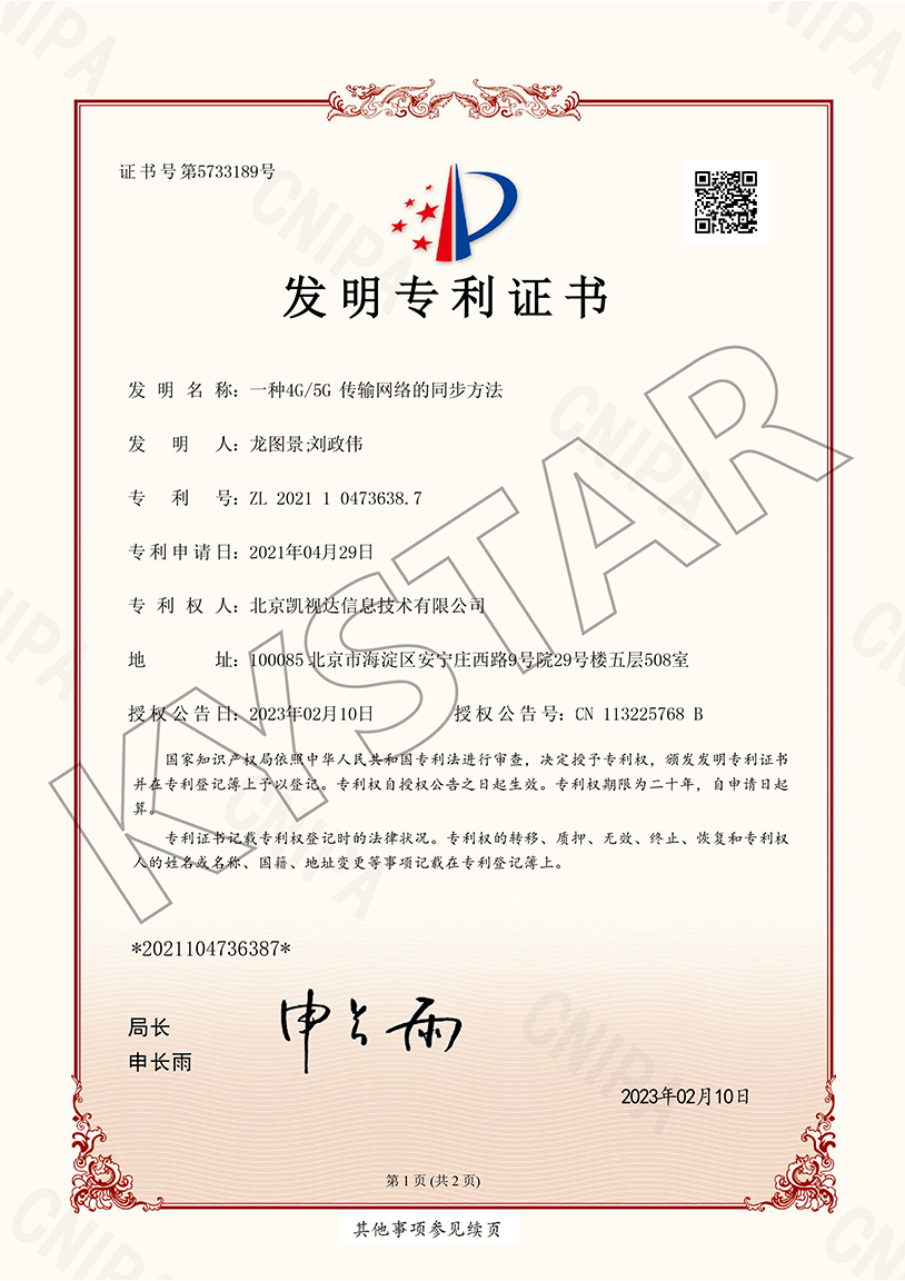 一种4G/5G传输网络的同步要领（ZL 2021 1 0473638.7）