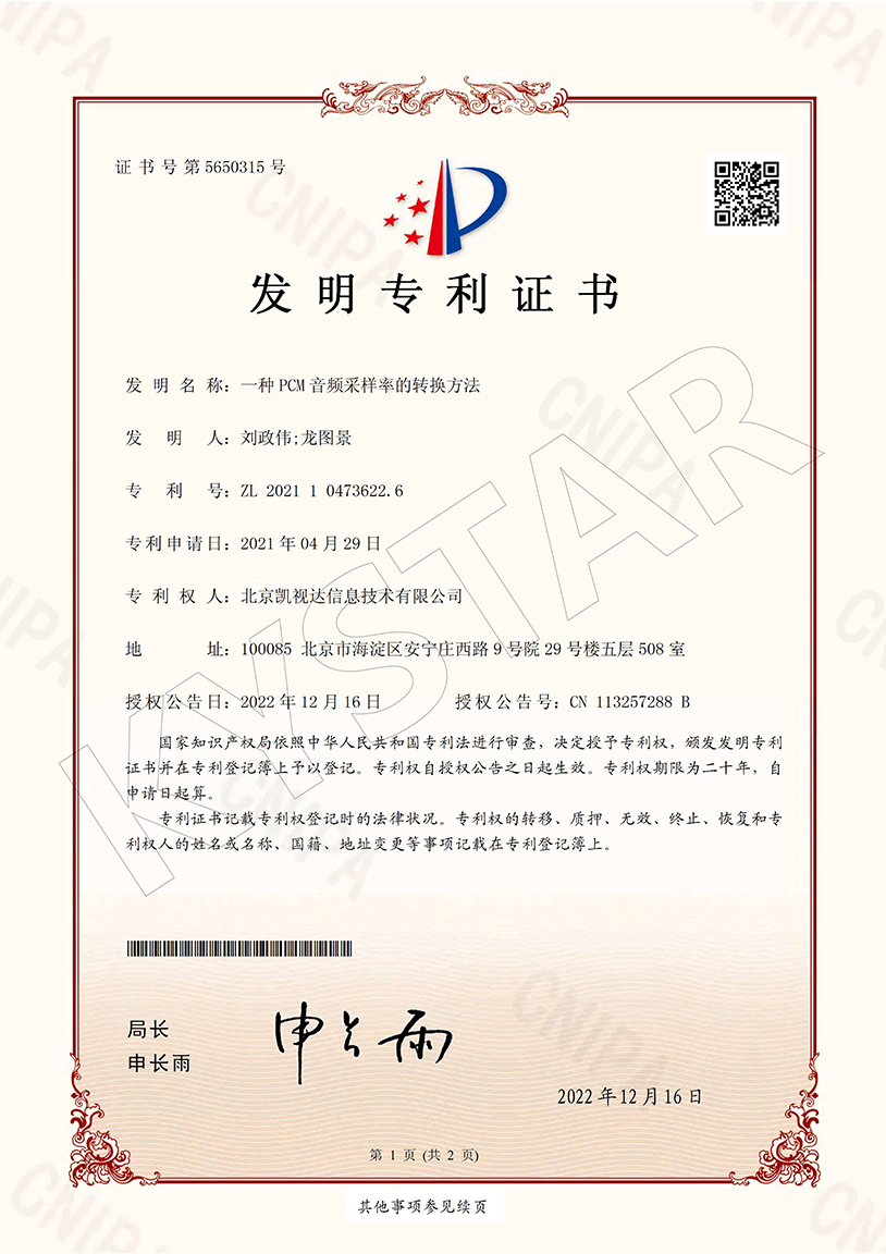 一种PCM音频采样率的转换要领（ZL 2021 1 0473622.6）