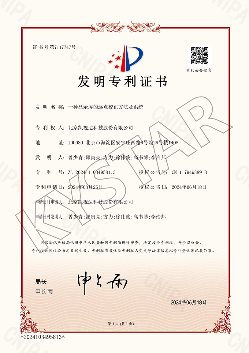 一种显示屏的逐点校正要领及系统（ZL 2024 1 0349581.3）