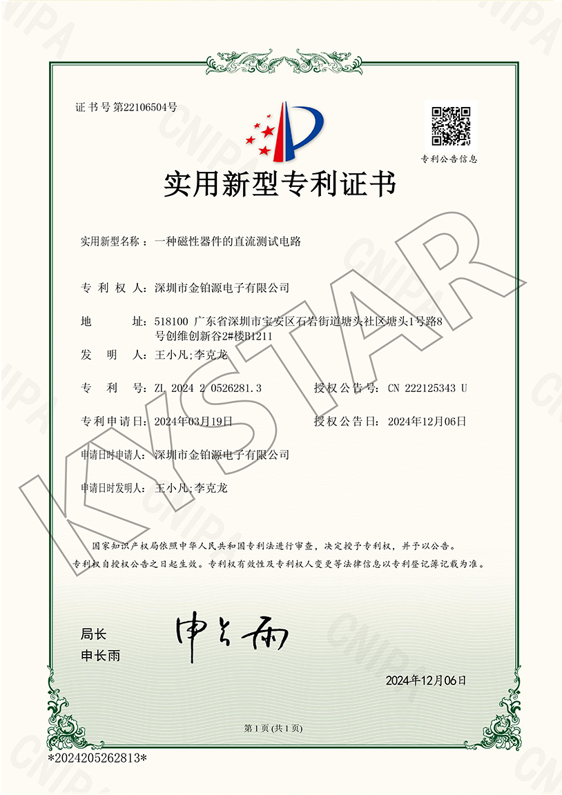 一种磁性器件的直流测试电路（ZL 2024 2 0526281.3）