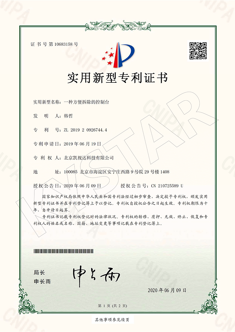 一种利便拆除的控制台（ZL 2019 2 0926744.4）