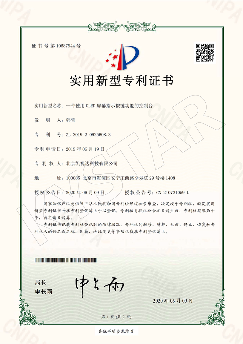 一种使用OLED屏幕指示按键功效的控制台（ZL 2019 2 0925608.3）