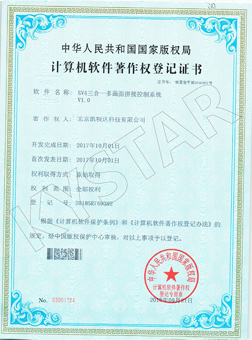 SV4三合一多画面拼接控制系统V1.0-2018SR769392